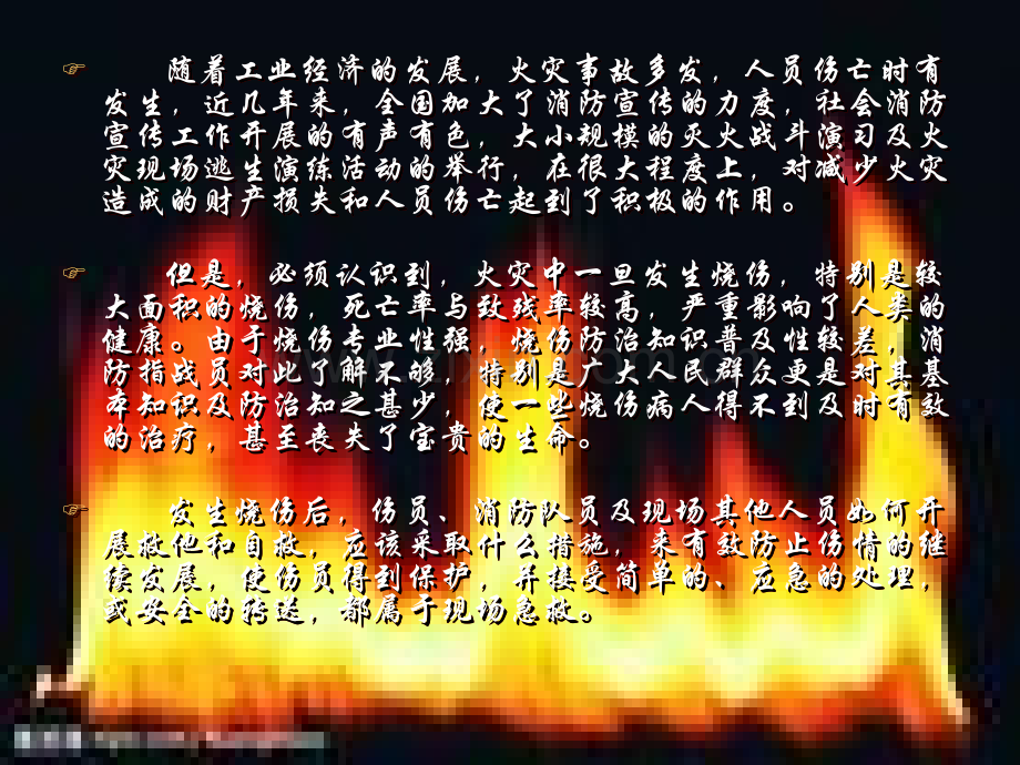 现场急救之火灾现场救护培训资料.ppt_第1页