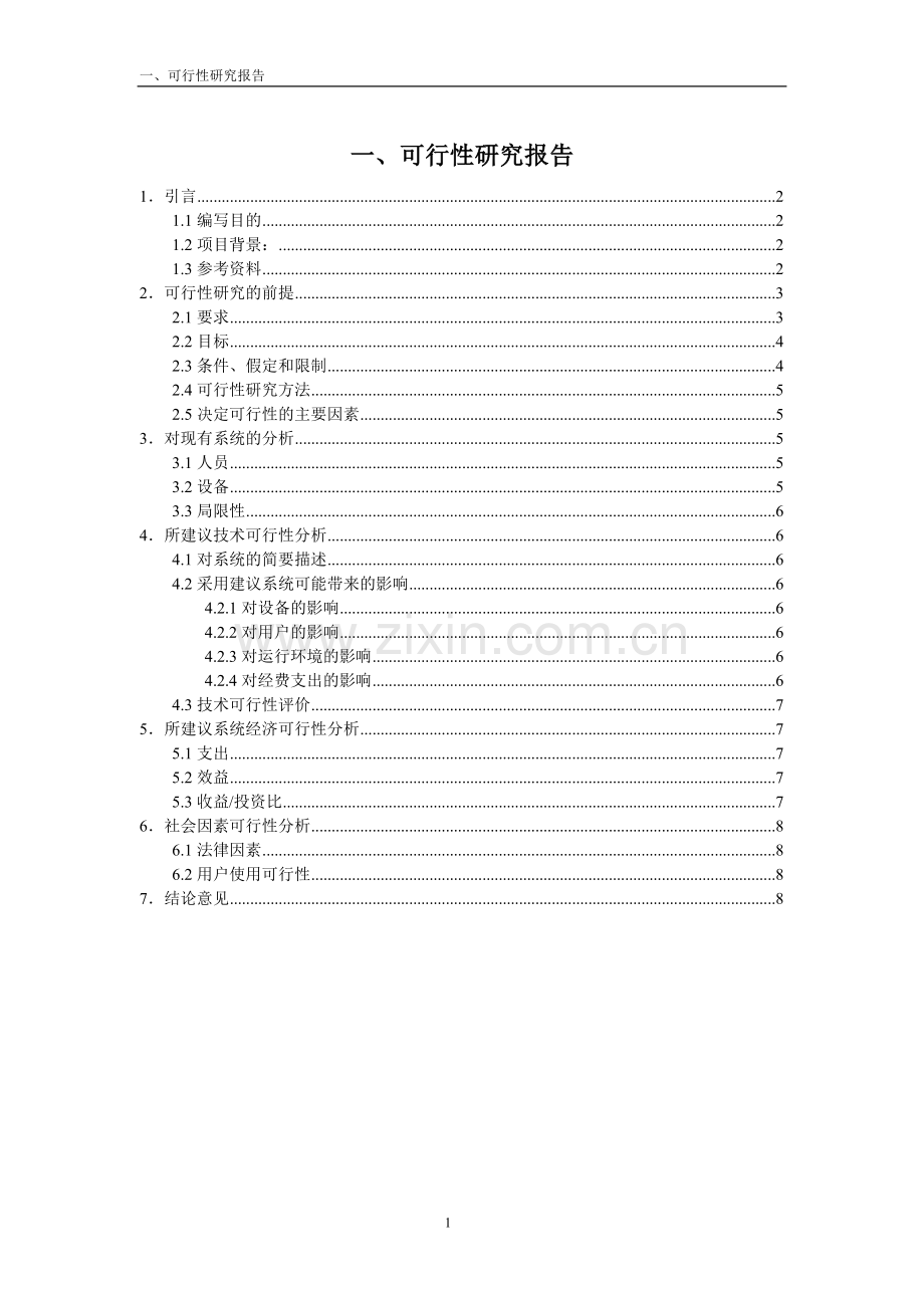 人事管理系统-可行性研究报告.doc_第1页