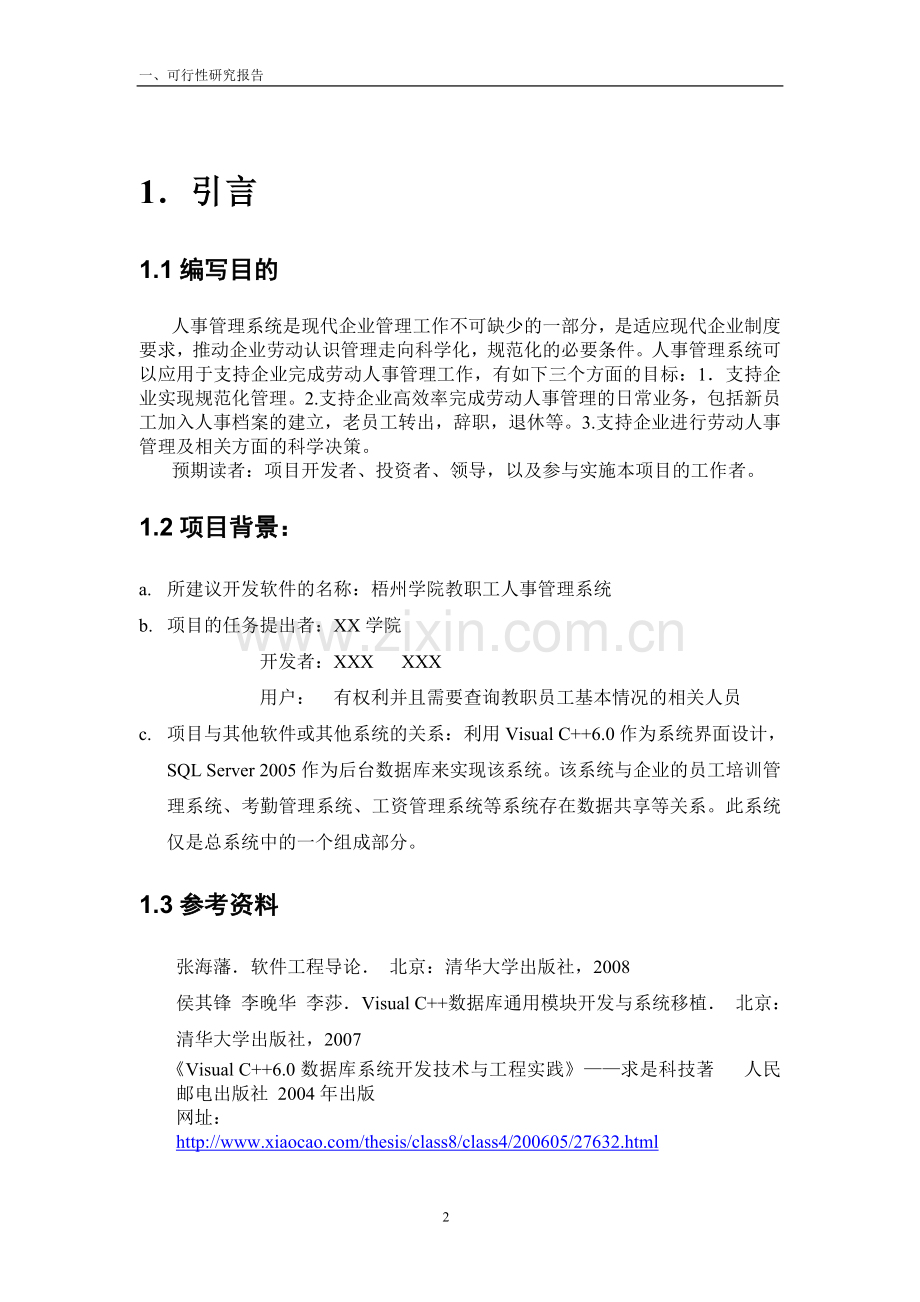 人事管理系统-可行性研究报告.doc_第2页
