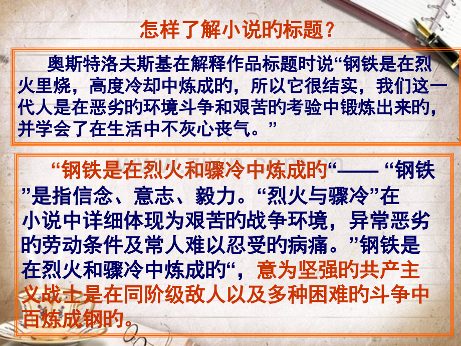 钢铁是怎样炼成的课件优质课件.pptx_第2页
