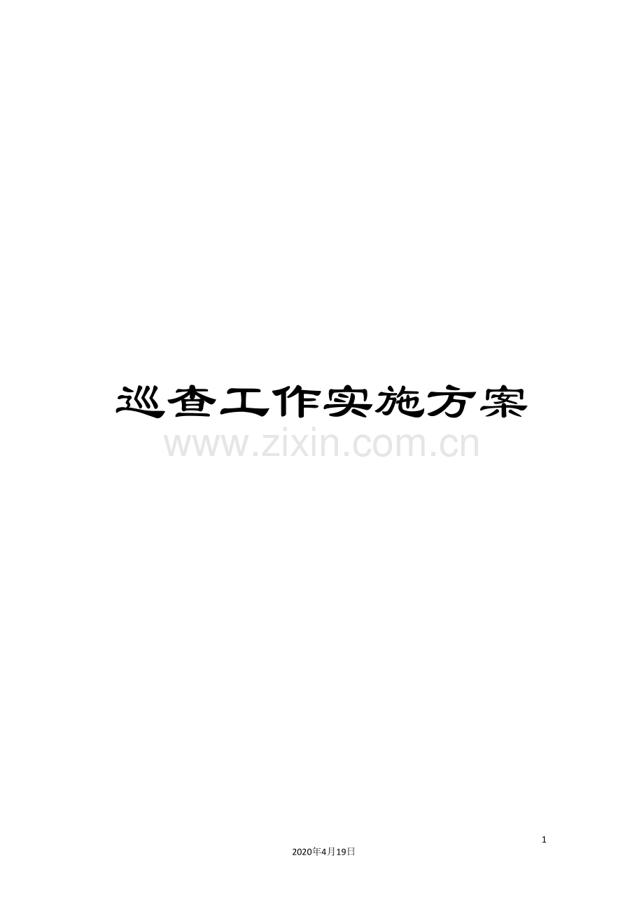 巡查工作实施方案.doc_第1页
