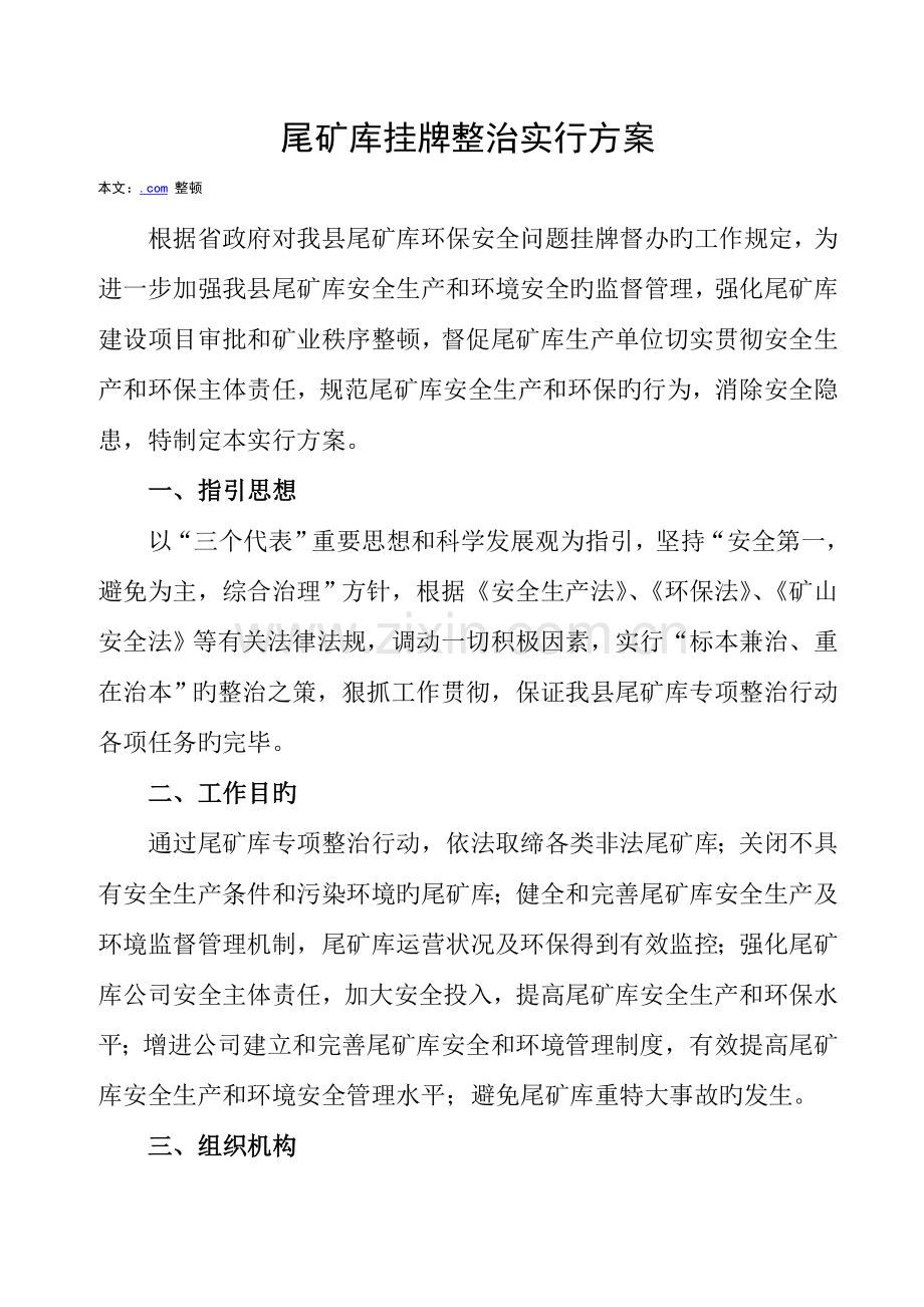 尾矿库整治实施方案.doc_第1页