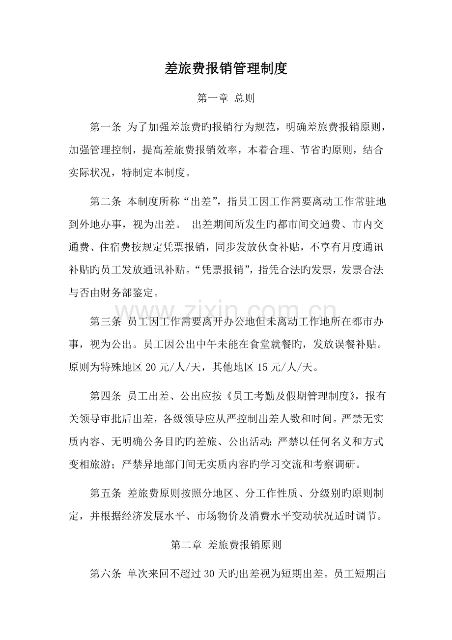 差旅费报销管理制度.docx_第1页