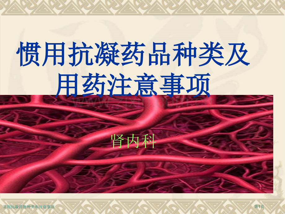 常用抗凝药物种类和注意事项.pptx_第1页