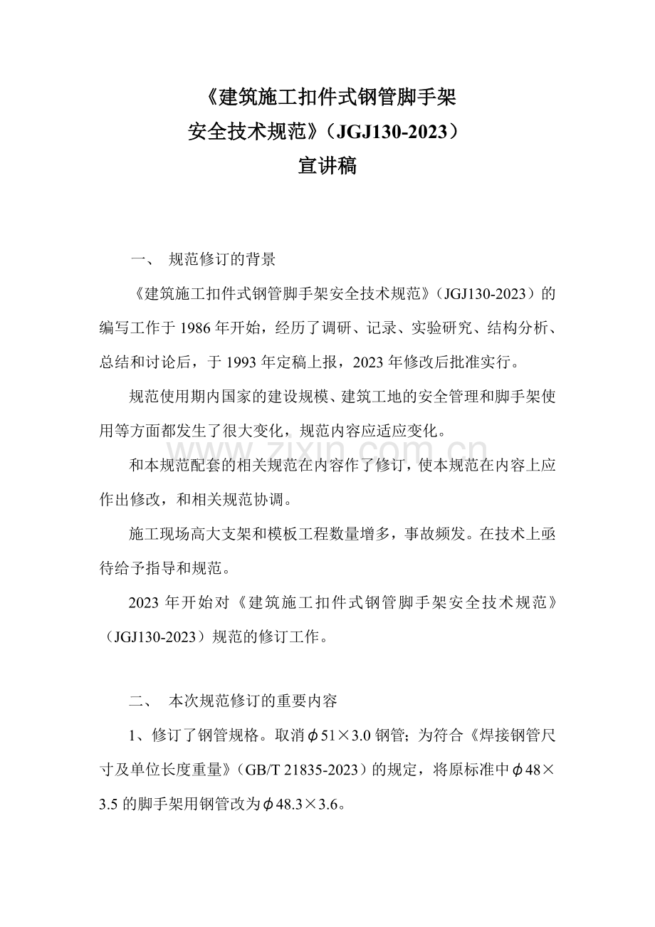 建筑施工扣件式钢管脚手架安全技术规范.doc_第1页