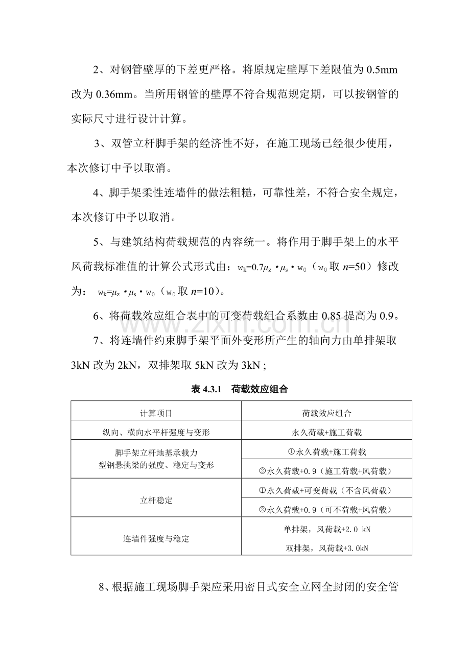 建筑施工扣件式钢管脚手架安全技术规范.doc_第2页