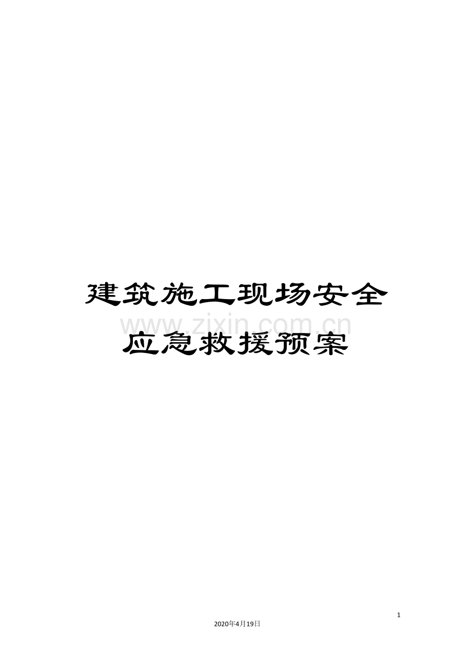 建筑施工现场安全应急救援预案.doc_第1页