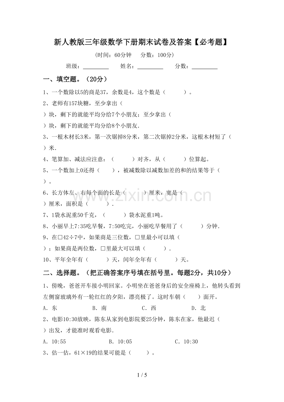 新人教版三年级数学下册期末试卷及答案【必考题】.doc_第1页