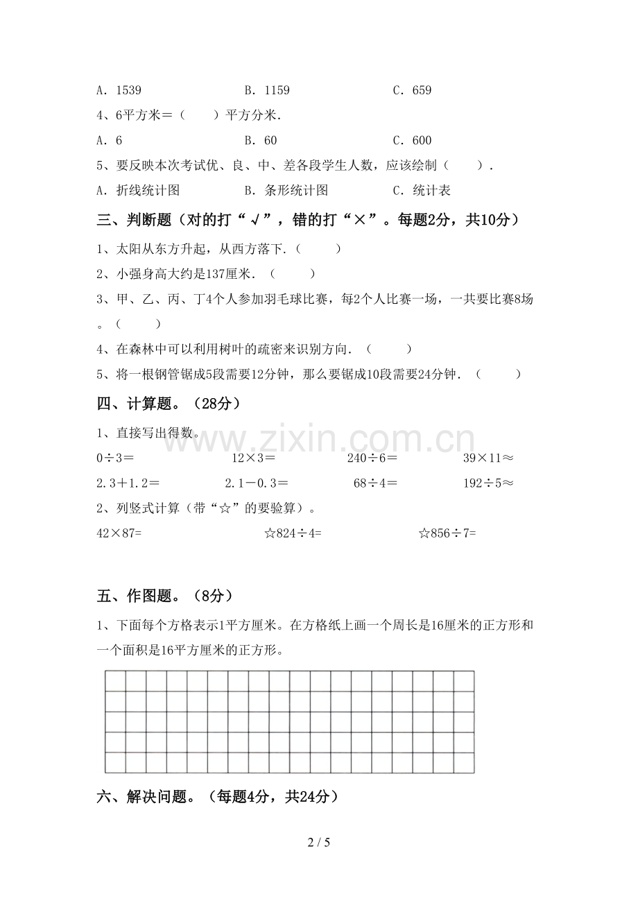 新人教版三年级数学下册期末试卷及答案【必考题】.doc_第2页