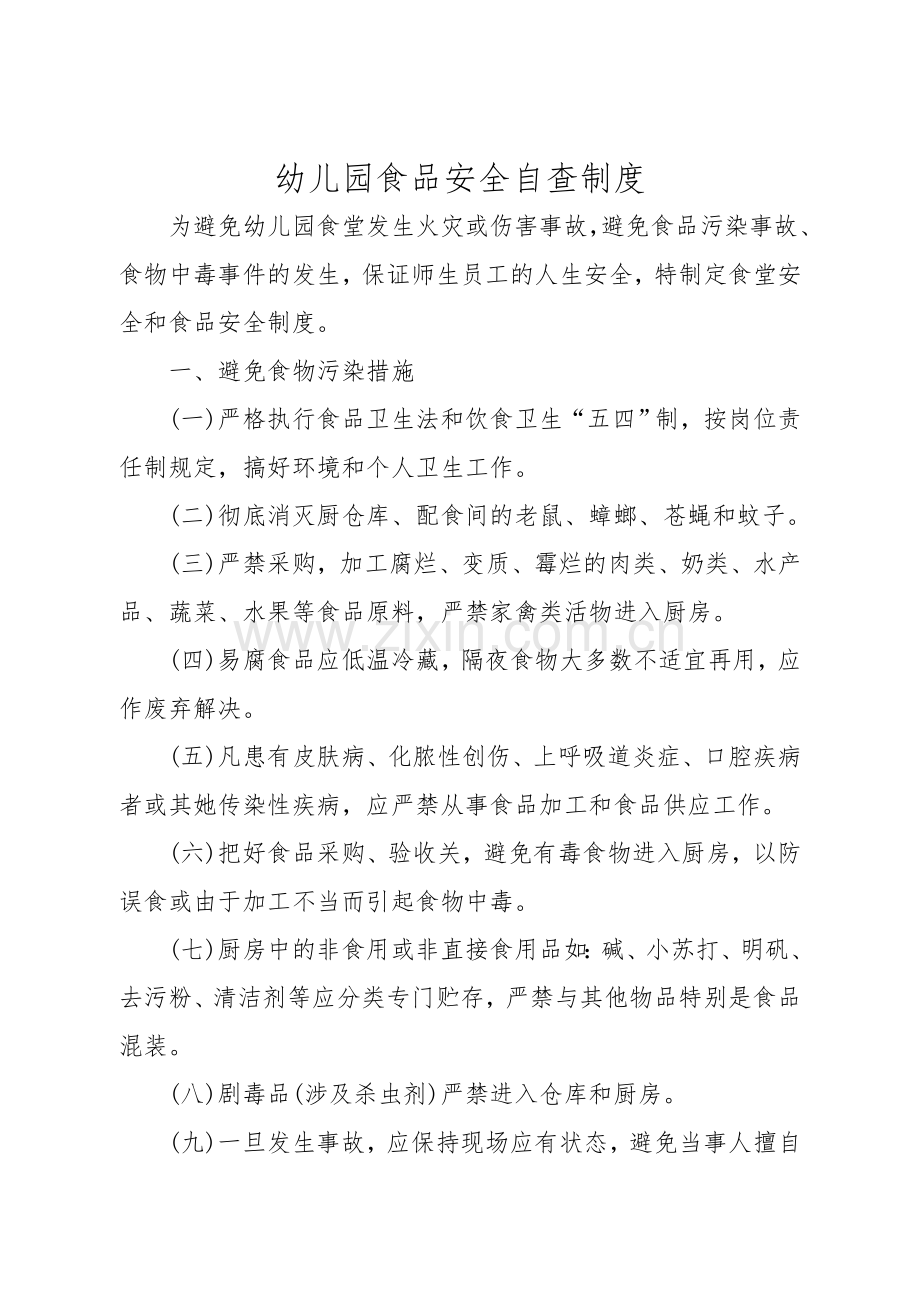 幼儿园食品安全自查制度.doc_第1页