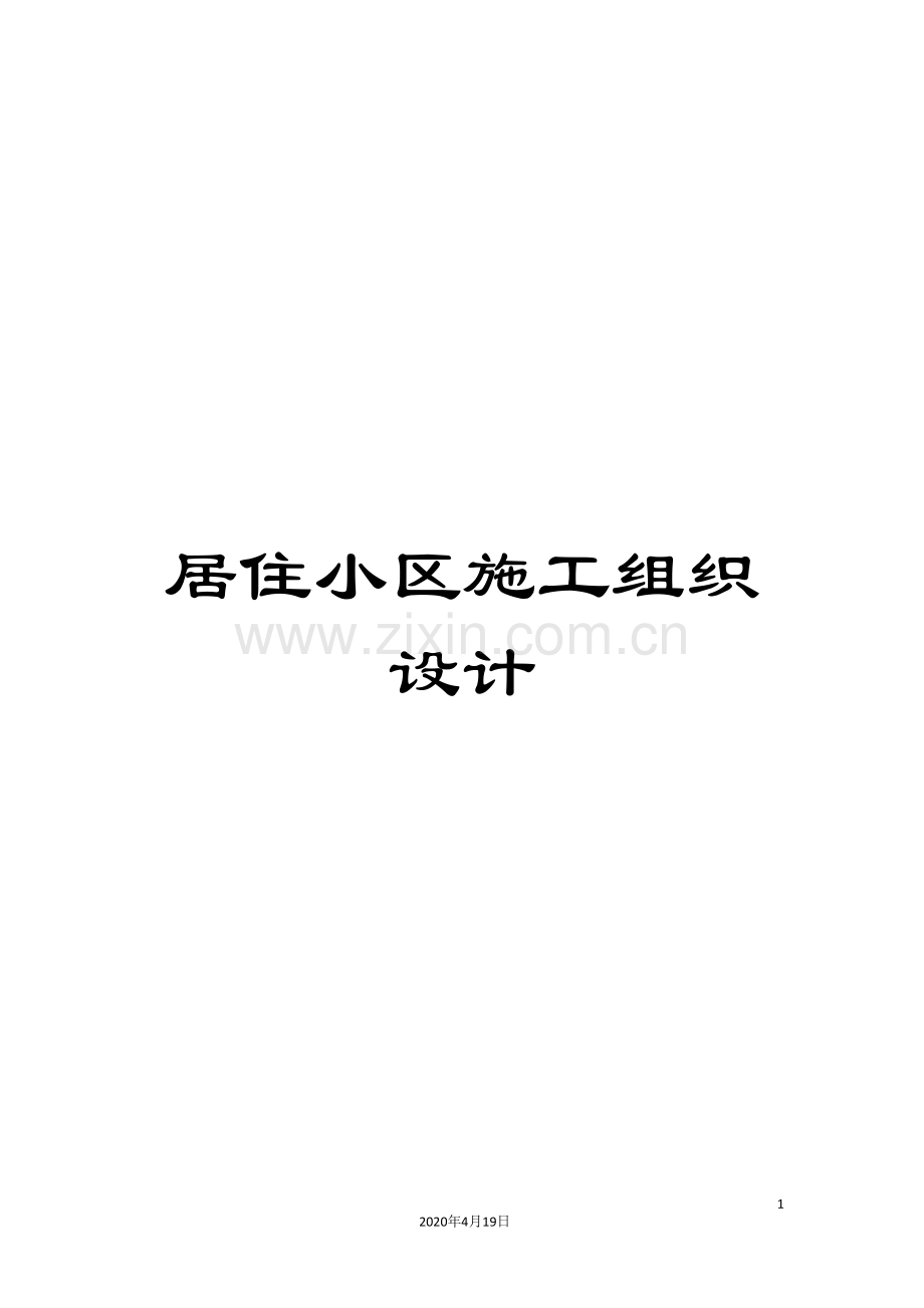 居住小区施工组织设计.doc_第1页