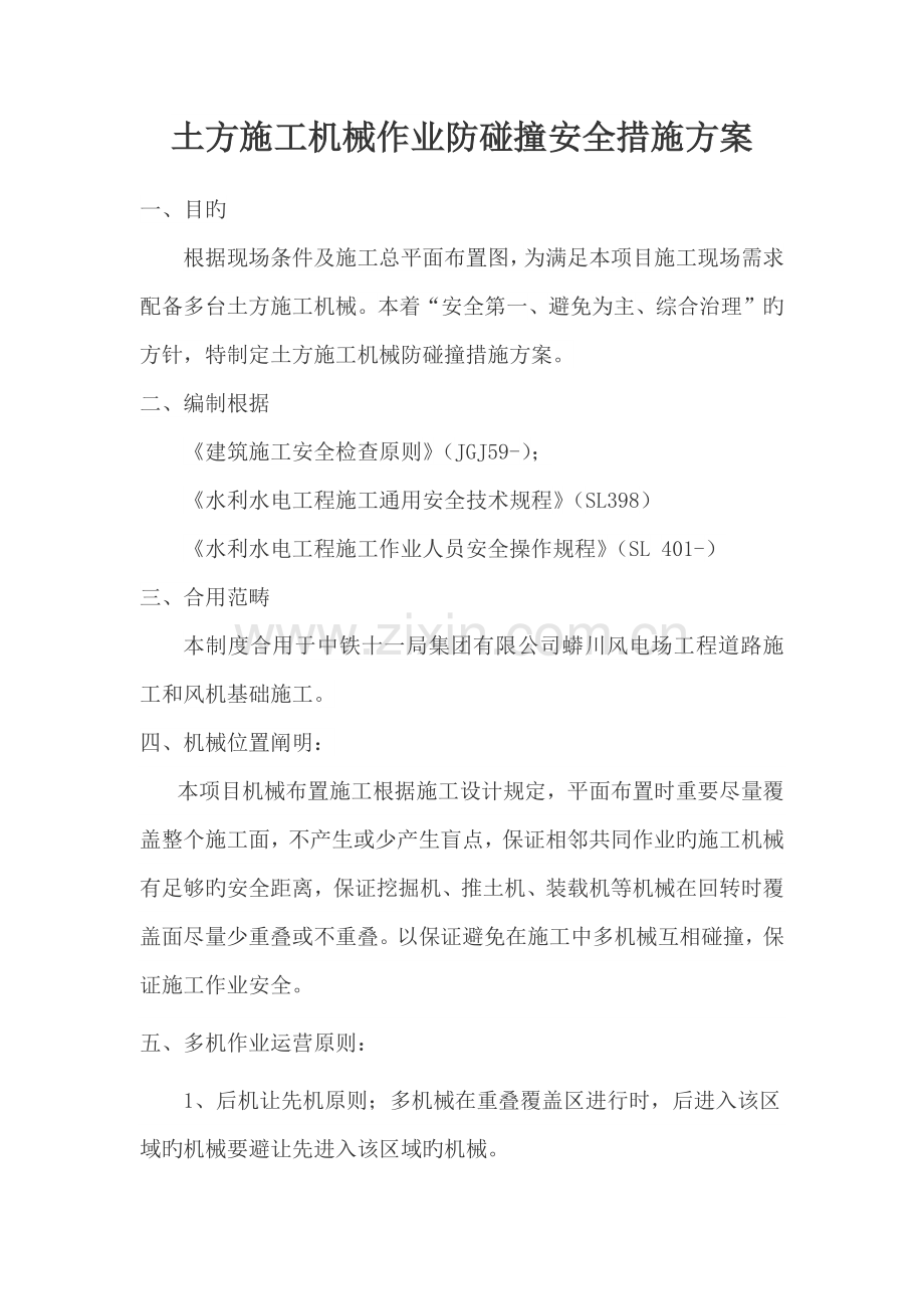 多机械防碰撞安全技术措施.docx_第1页