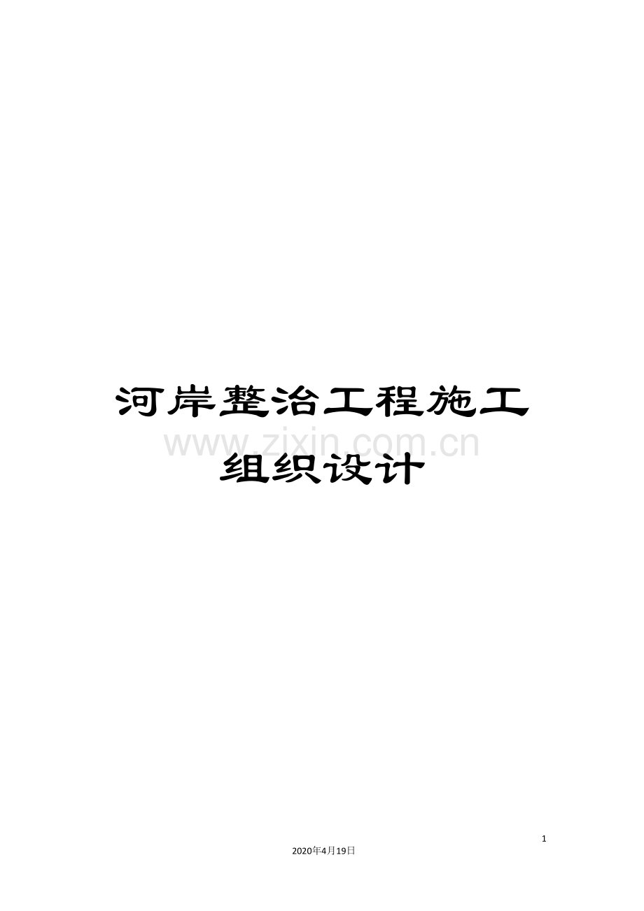 河岸整治工程施工组织设计.doc_第1页