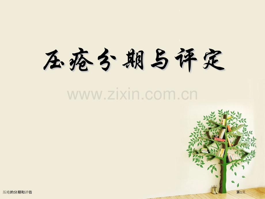 压疮的分期和评估.pptx_第1页
