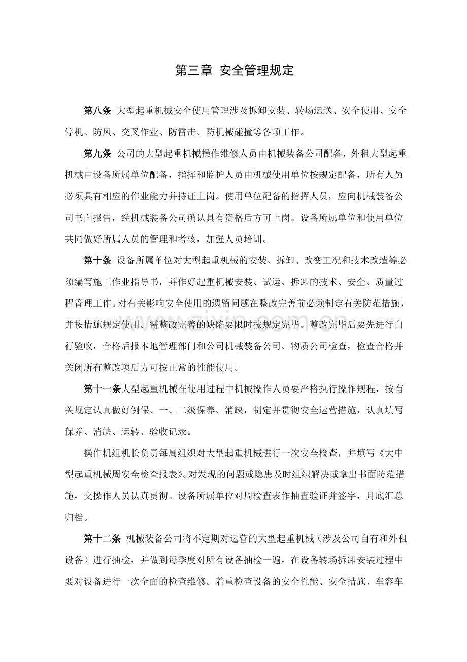 大型起重机械安全使用管理规定.doc_第2页