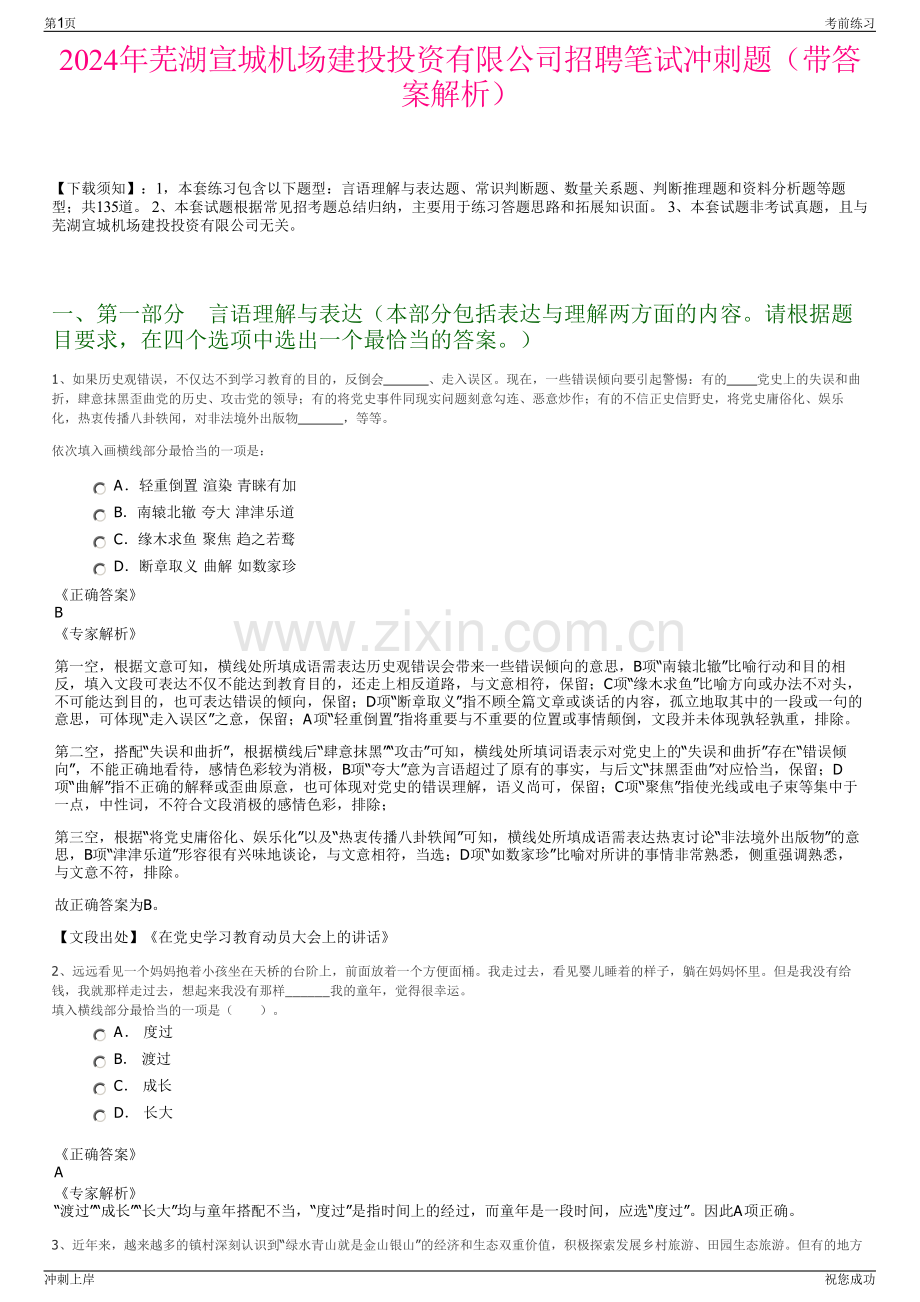 2024年芜湖宣城机场建投投资有限公司招聘笔试冲刺题（带答案解析）.pdf_第1页