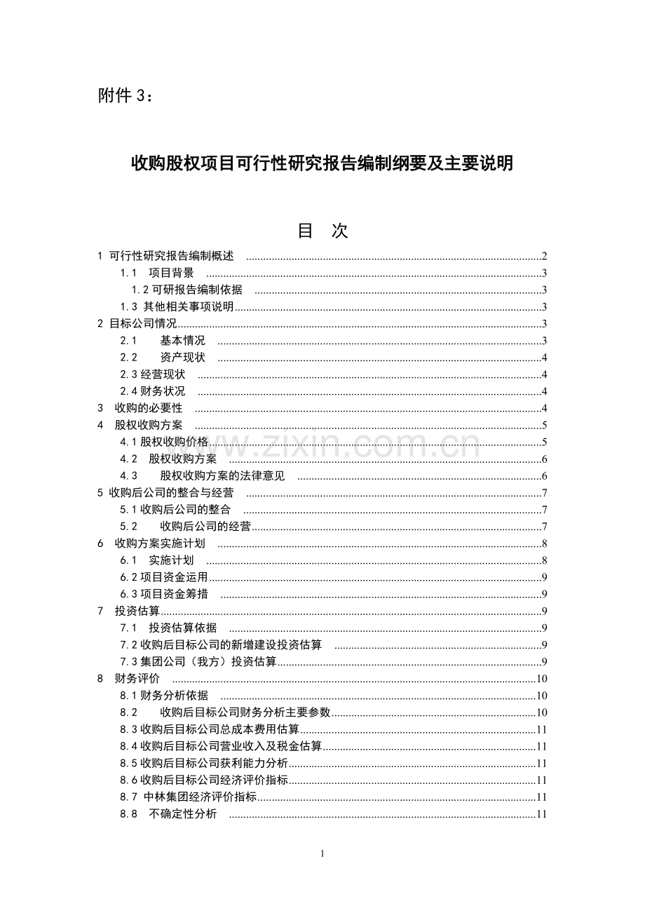 并购股权类可行性研究报告模板.doc_第1页