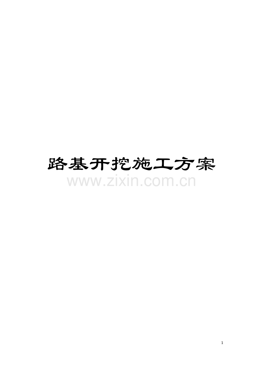 路基开挖施工方案模板.docx_第1页