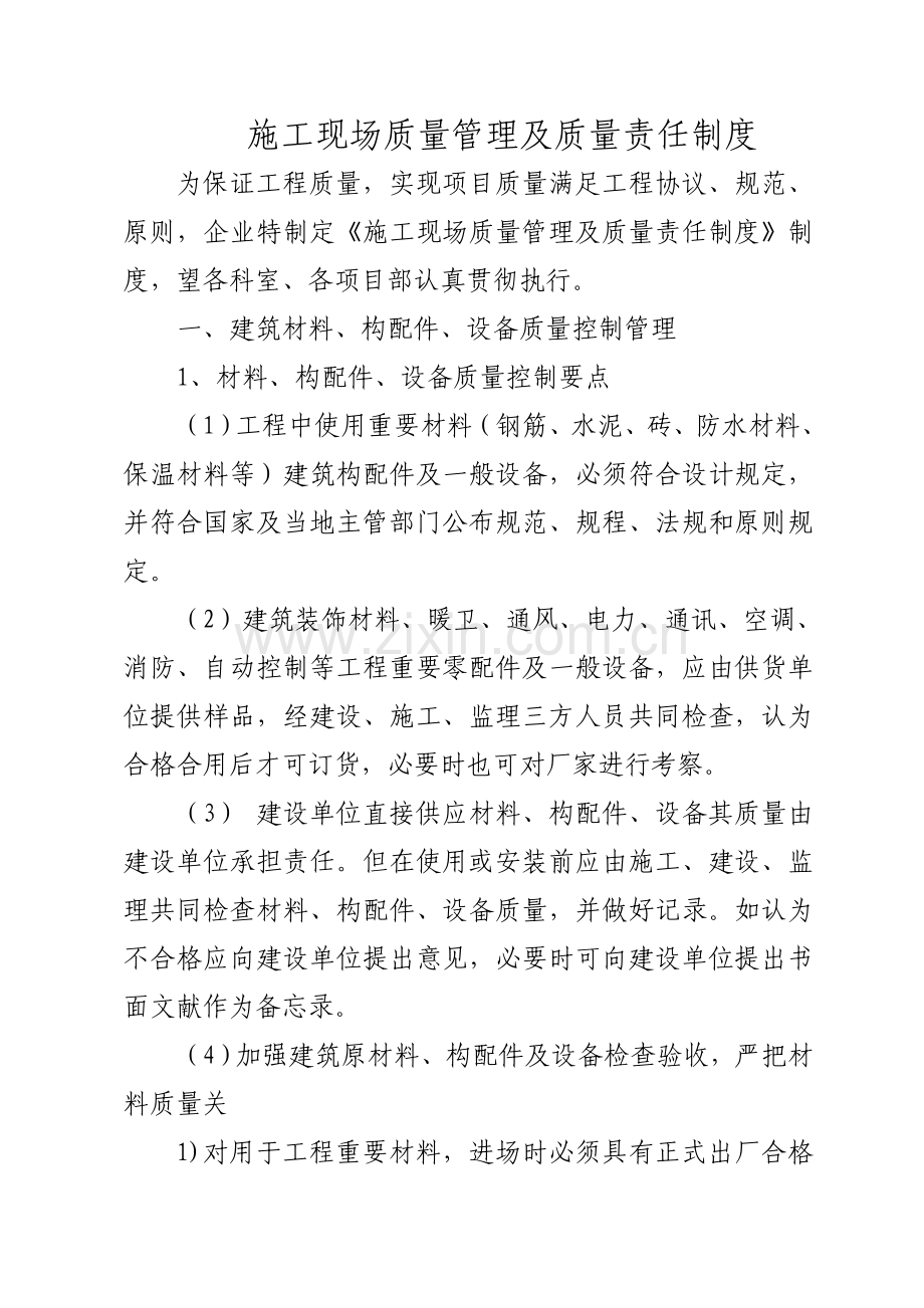 施工现场质量管理及质量责任制度.doc_第1页