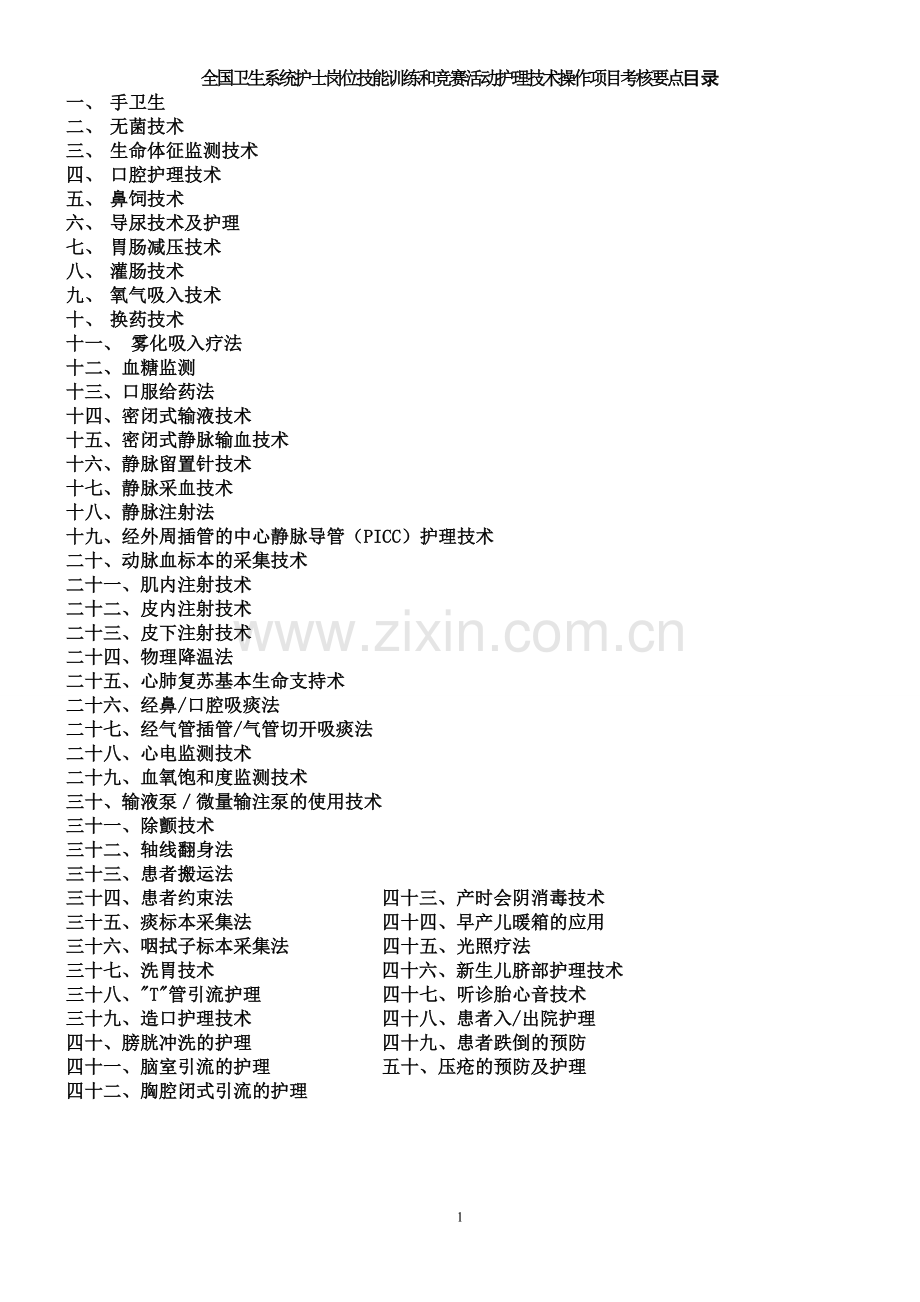 护理技术操作规范------(卫生部).doc_第1页
