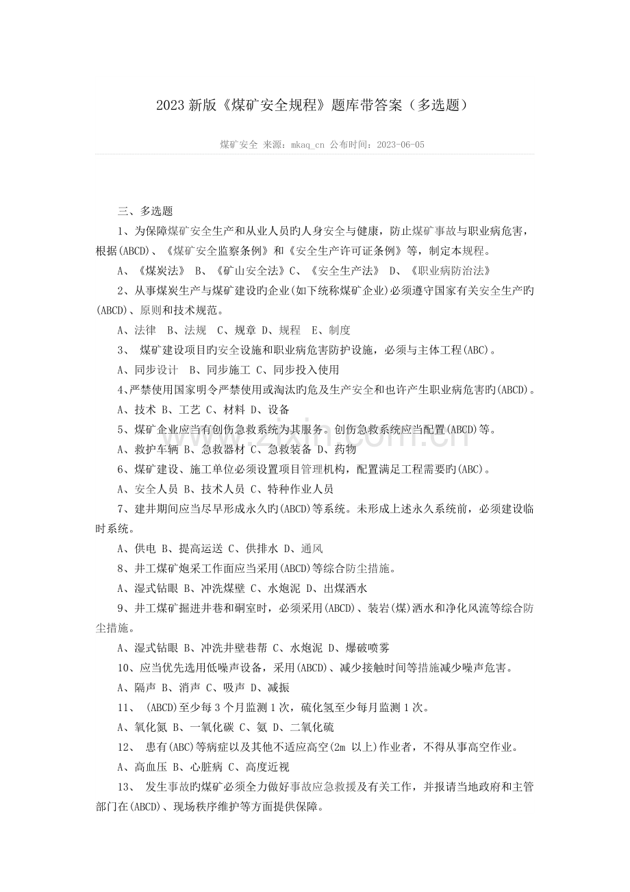 2023年新版煤矿安全规程题库带答案多选题.docx_第1页