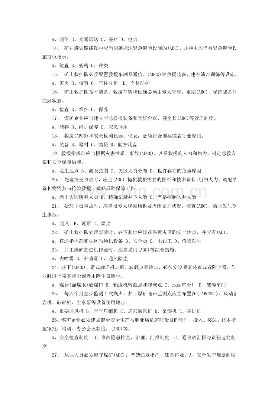 2023年新版煤矿安全规程题库带答案多选题.docx_第2页
