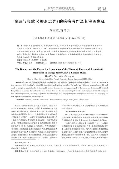 命运与悲歌：《聊斋志异》的疾病写作及其审美象征.pdf