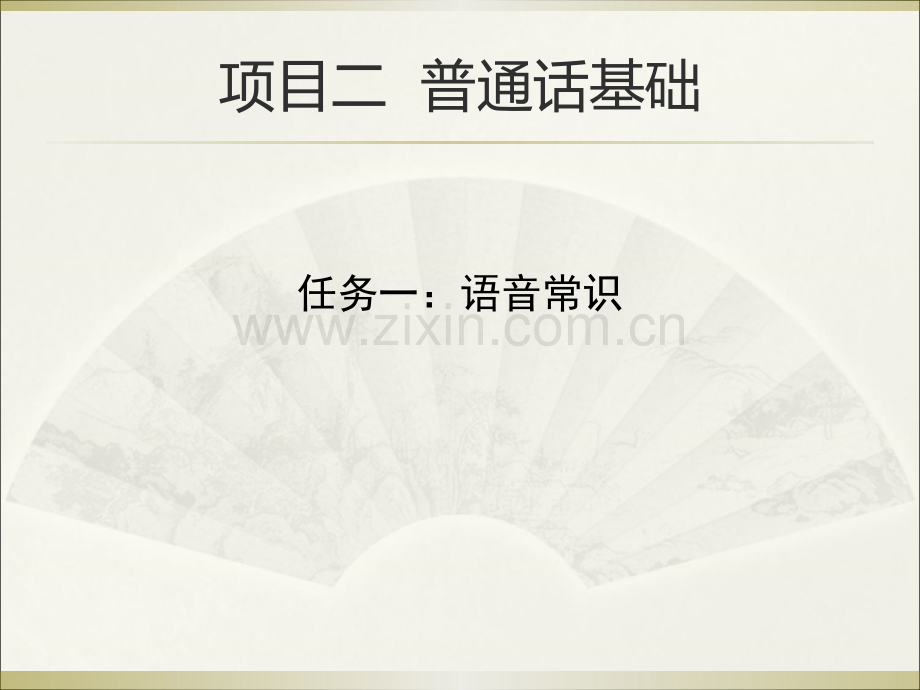 3-认识语音.pptx_第2页
