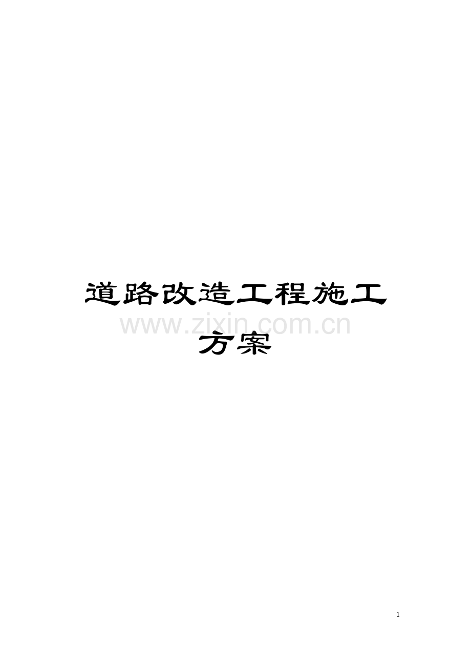 道路改造工程施工方案模板.doc_第1页