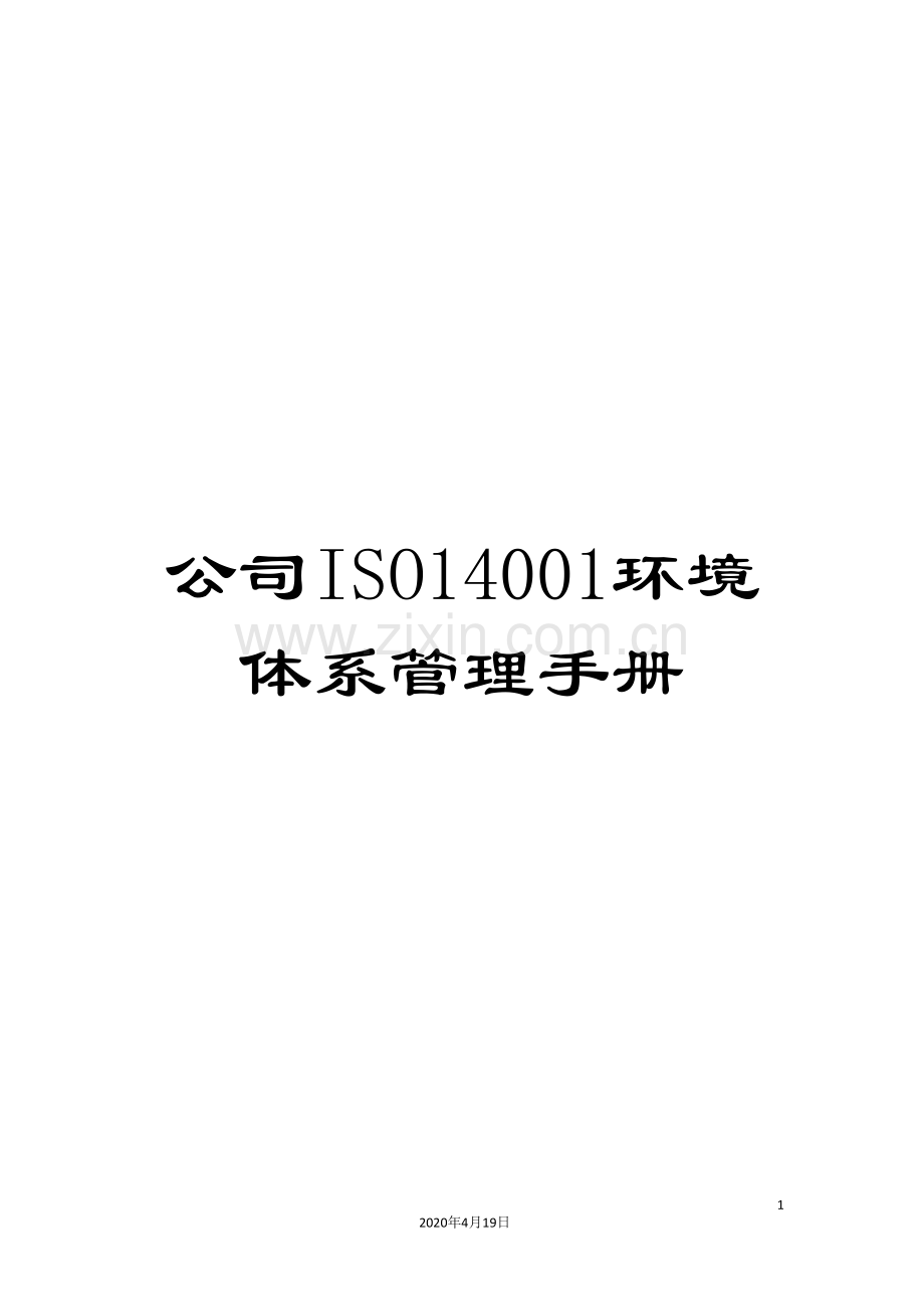 公司ISO14001环境体系管理手册.doc_第1页