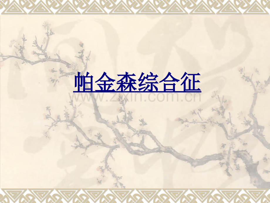 帕金森综合征PPT优质课件.ppt_第1页