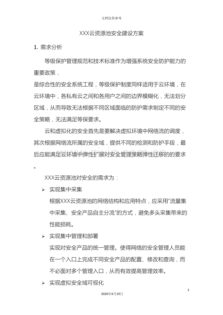 云资源池安全建设方案.docx_第2页