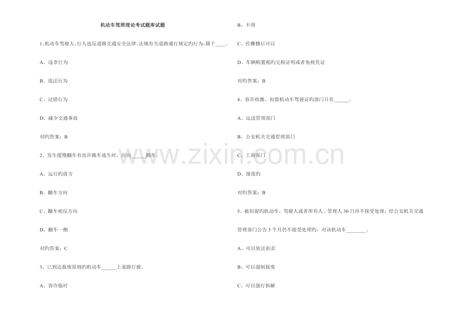2023年机动车驾照理论考试题库试题.doc_第1页