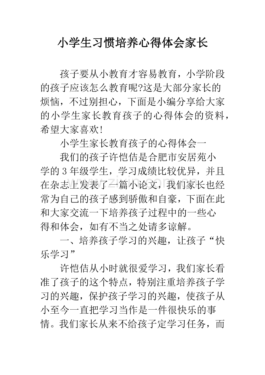 小学生习惯培养心得体会家长.docx_第1页