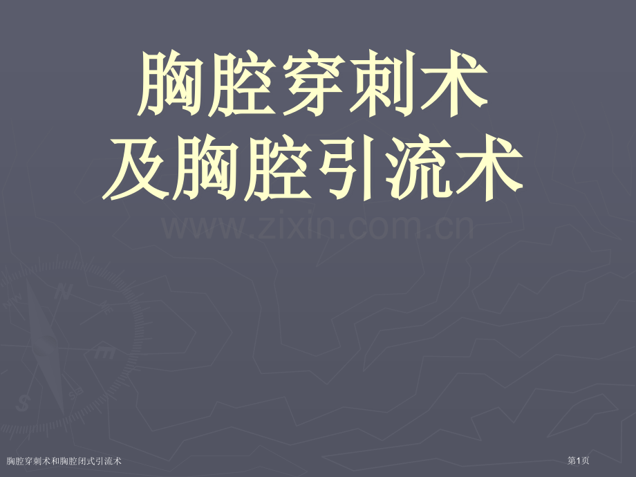 胸腔穿刺术和胸腔闭式引流术.pptx_第1页