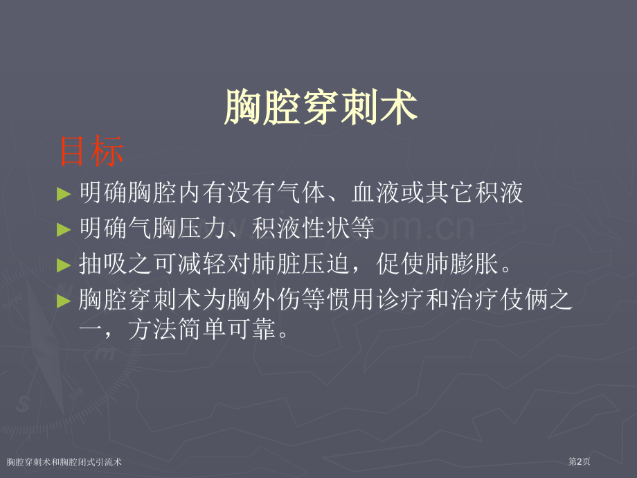 胸腔穿刺术和胸腔闭式引流术.pptx_第2页