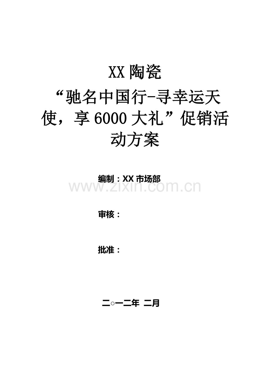 品牌陶瓷(瓷砖)促销活动方案.doc_第1页