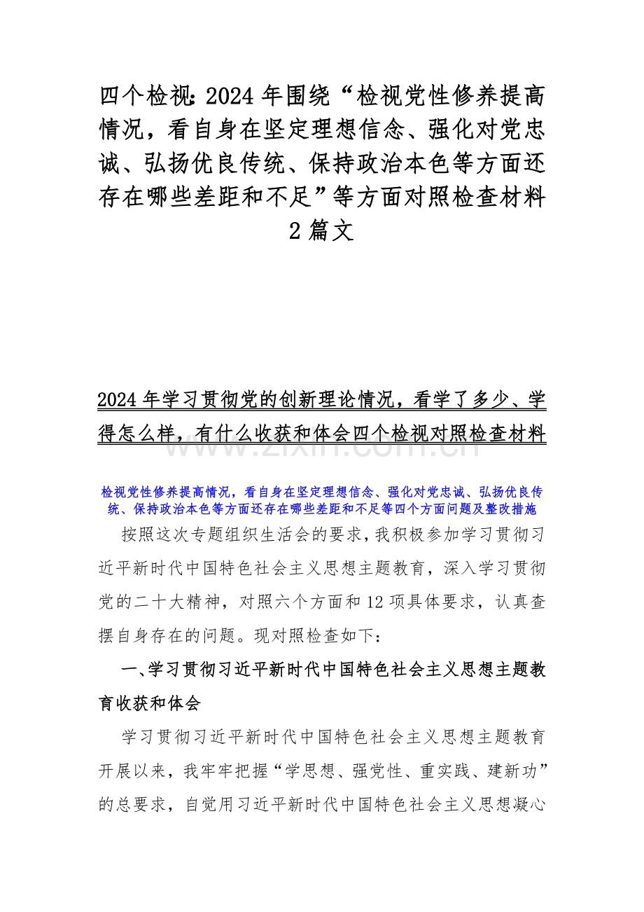 四个检视：2024年围绕“检视党性修养提高情况看自身在坚定理想信念、强化对党忠诚、弘扬优良传统、保持政治本色等方面还存在哪些差距和不足”等方面对照检查材料2篇文.docx_第1页