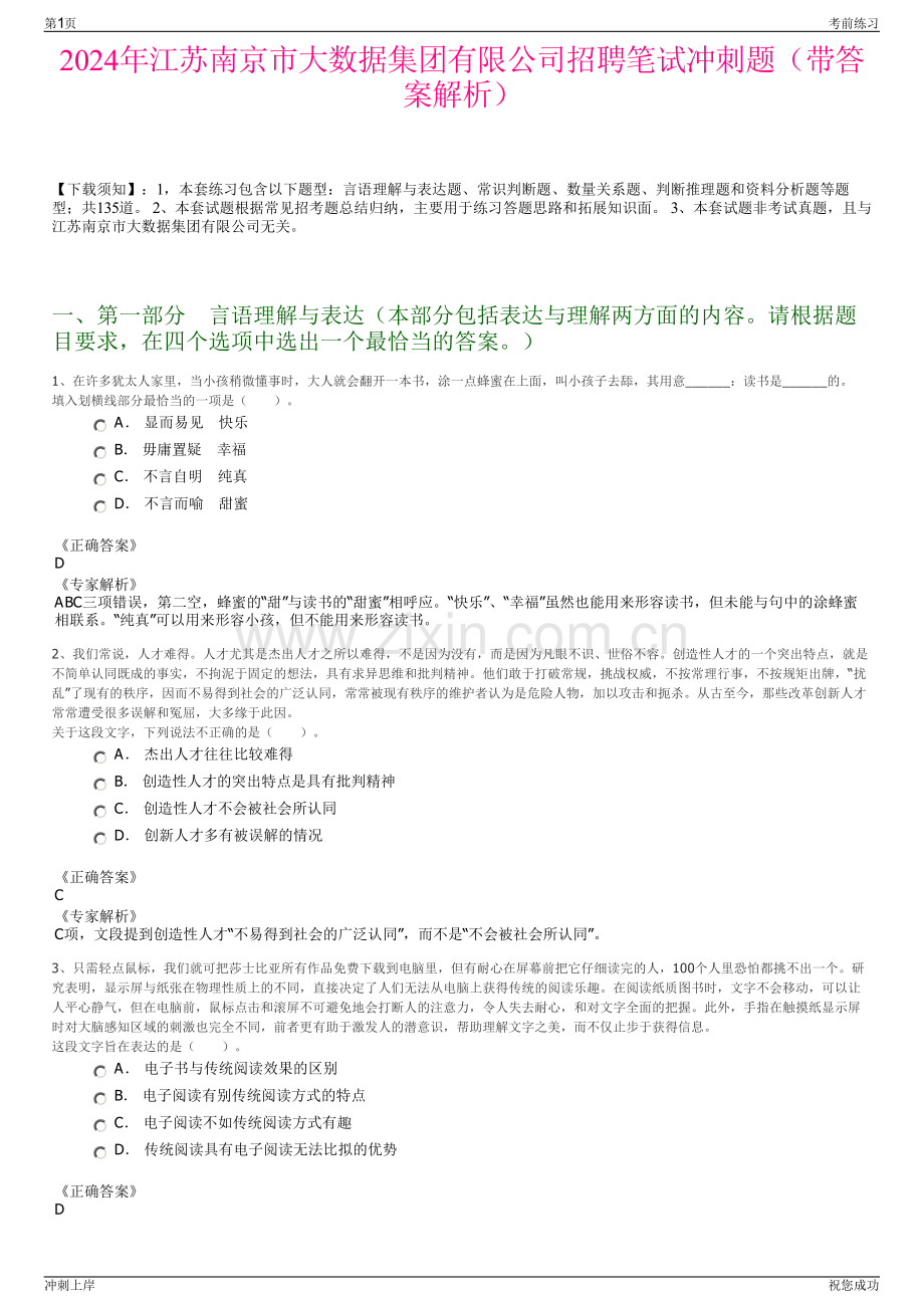 2024年江苏南京市大数据集团有限公司招聘笔试冲刺题（带答案解析）.pdf_第1页
