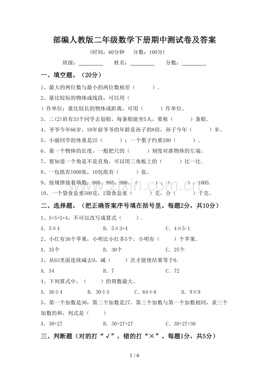 部编人教版二年级数学下册期中测试卷及答案.doc_第1页