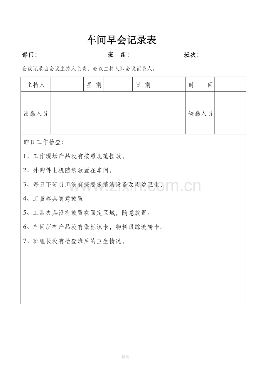 车间早会记录表.doc_第1页