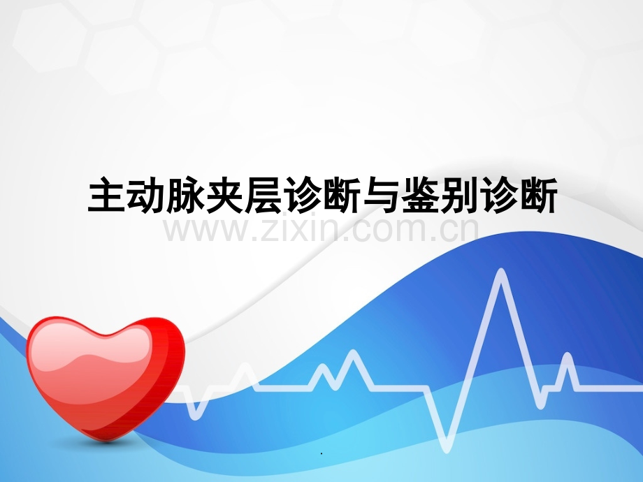 主动脉夹层的诊断与治疗.ppt_第1页
