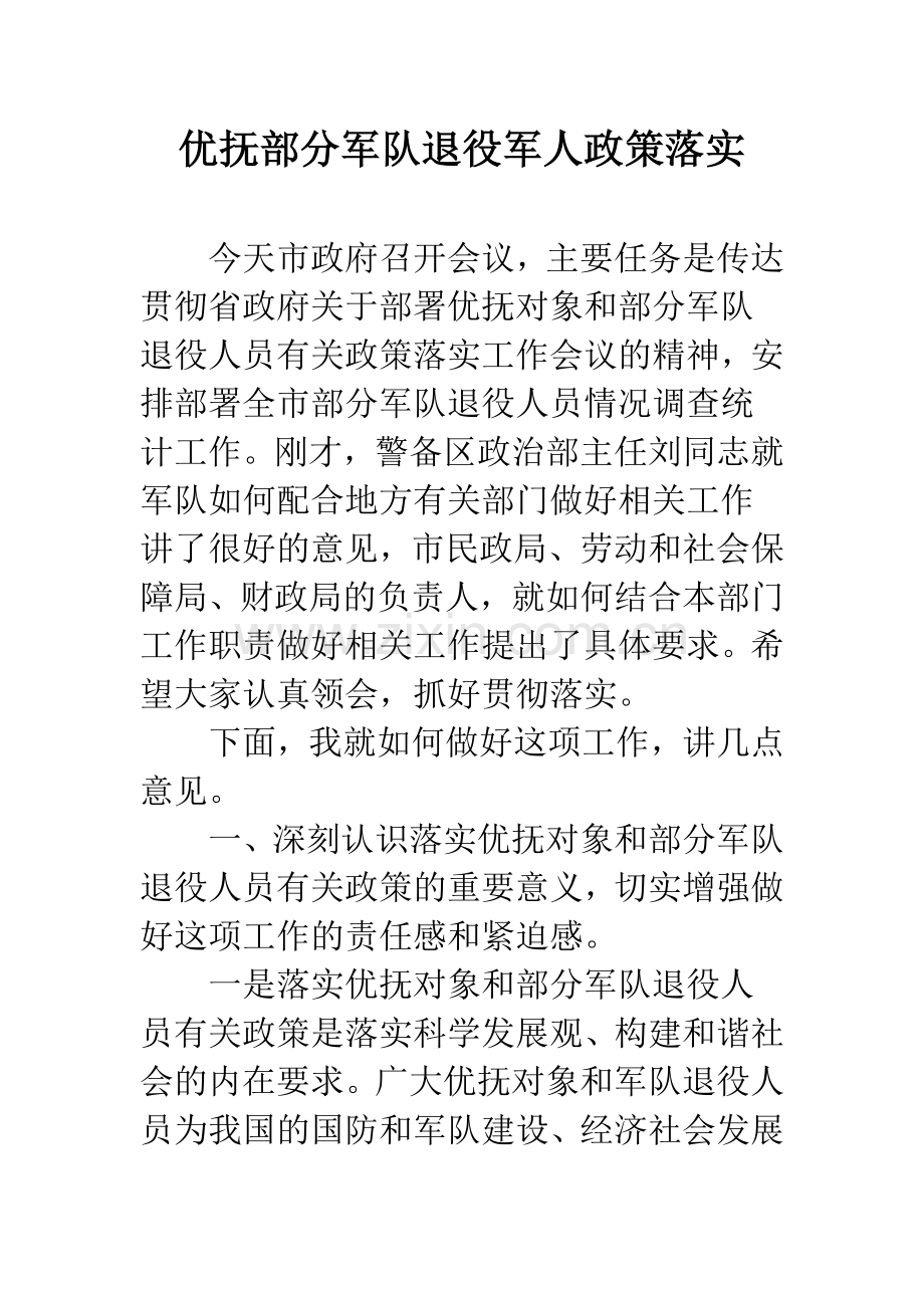 优抚部分军队退役军人政策落实.docx_第1页
