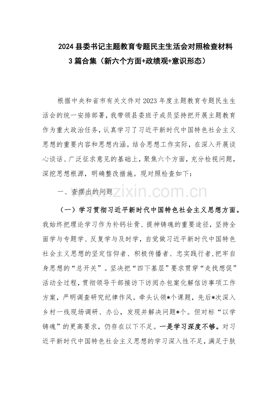 2024县委书记主题教育专题生活会对照检查材料3篇合集（新六个方面+政绩观+意识形态）.docx_第1页