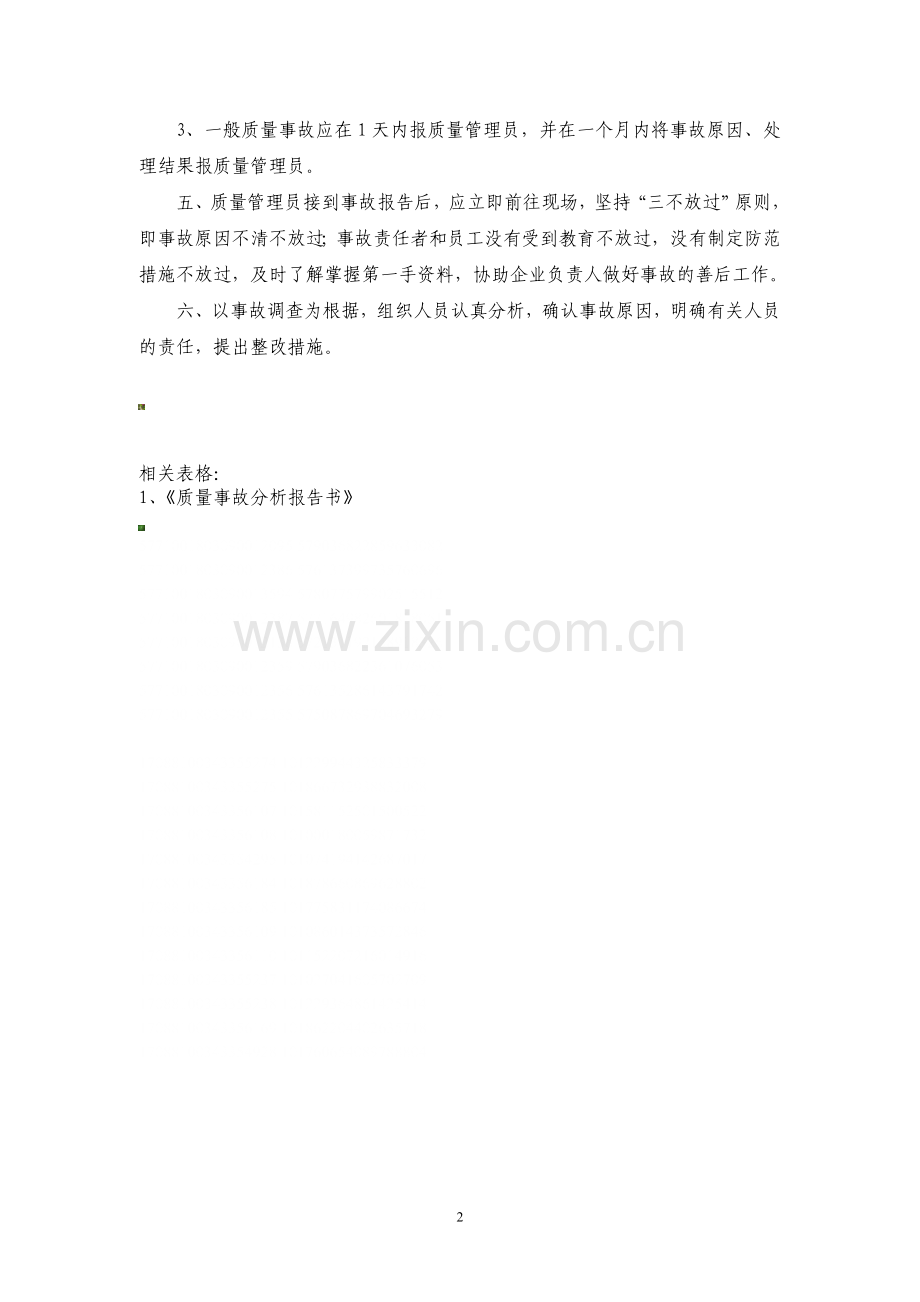兽药GSP文件：质量事故报告处理制度.doc_第2页