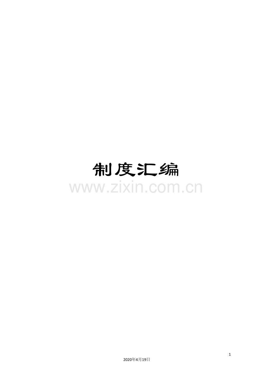 制度汇编.doc_第1页