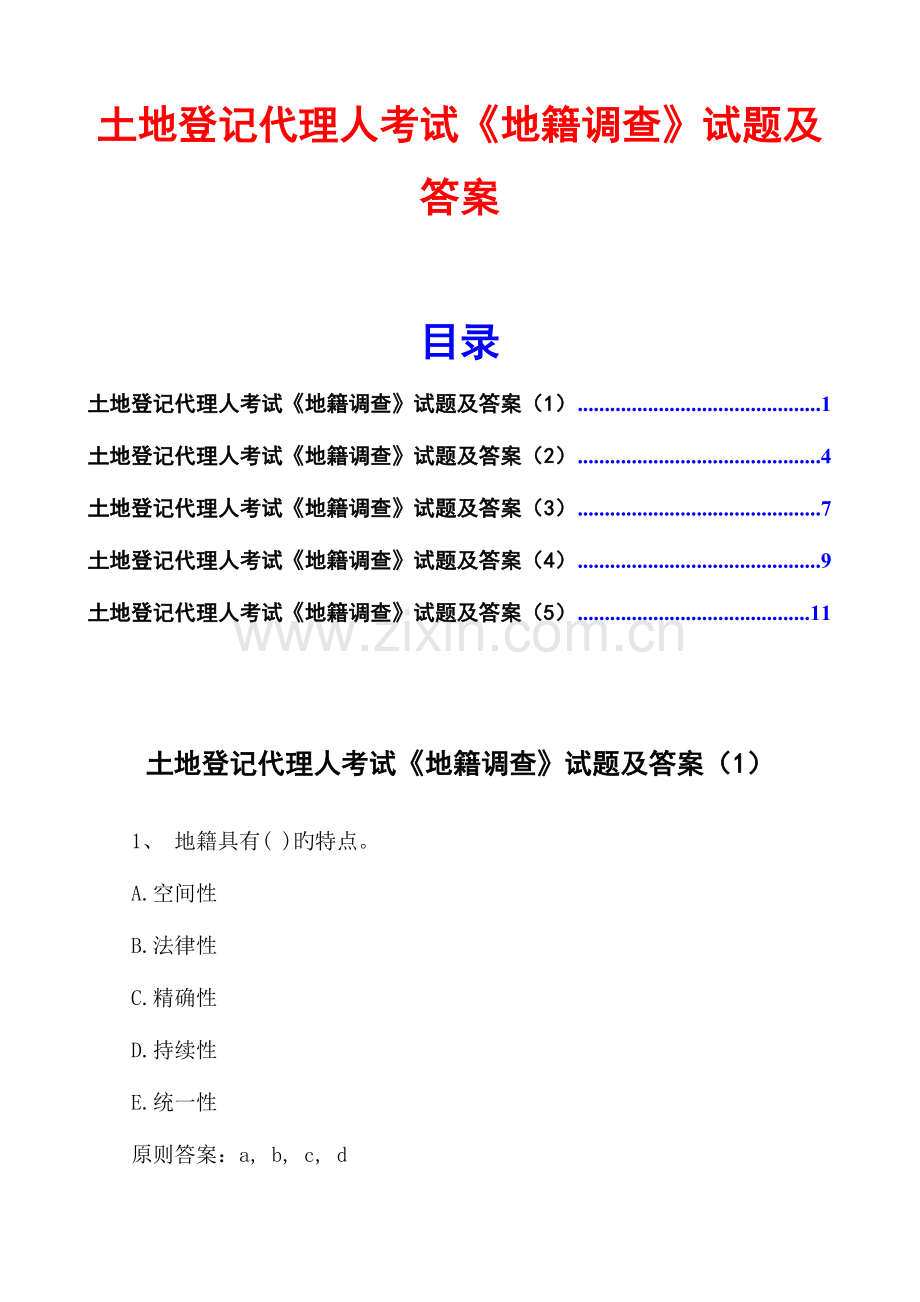 2023年土地登记代理人地籍调查试题及答案.doc_第1页
