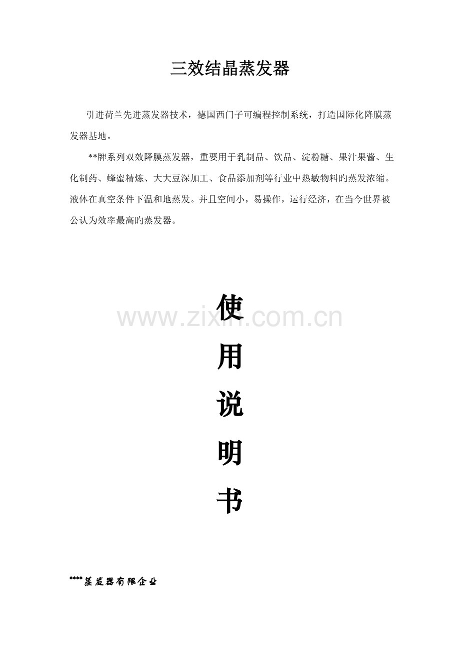 三效蒸发器说明书.doc_第1页