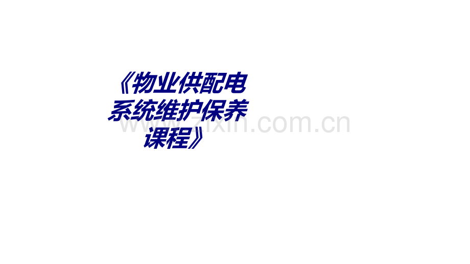 《物业供配电系统维护保养课程》PPT培训课件.ppt_第1页