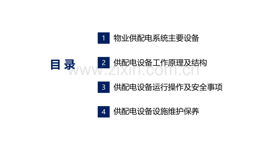 《物业供配电系统维护保养课程》PPT培训课件.ppt_第2页